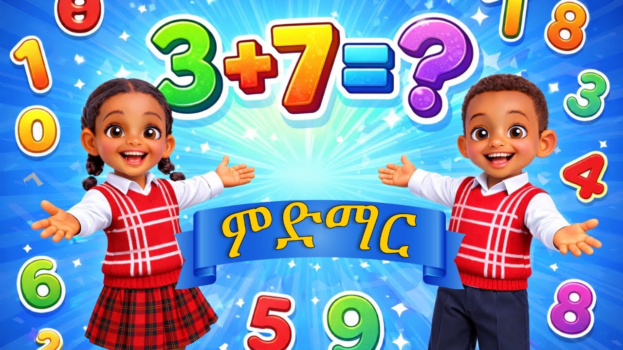 ትምህርቲ ሒሳብ ን 1ይ ክፍሊ፡ ምድማር (Addition) ብቐሊሉ