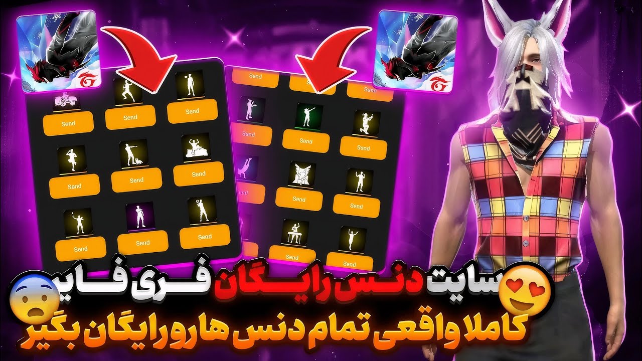 فوری😱برنامه دنس رایگان فری فایر کاملا واقعی 🔥 همه دنس ها رایگان شد ❗️