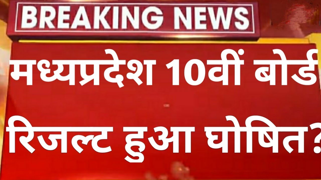 Madhay Pardesh 10th class Result 2020, Mp 10th Result Kab Aayega 2020/Mp 10th Board Result Date 2020