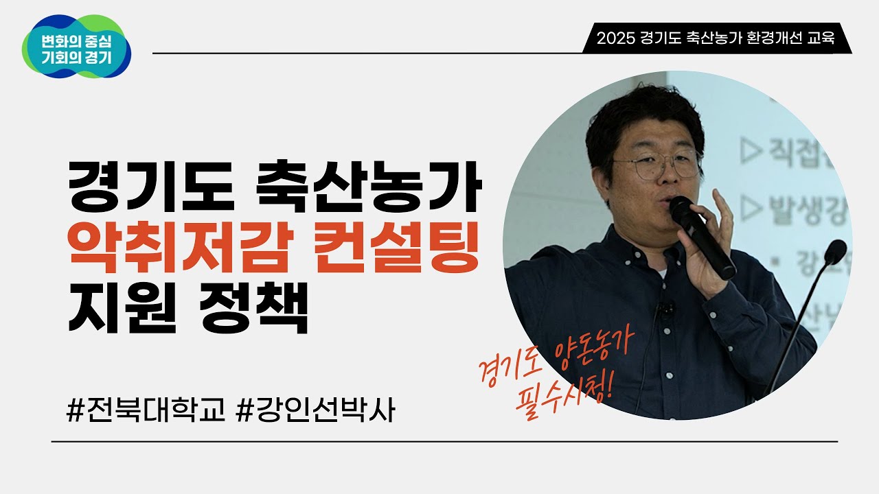 [2025 경기도 축산농장 환경개선 교육_양돈] 전북대학교 강인선 박사 : 경기도 축산농가 악취저감 컨설팅 지원정책