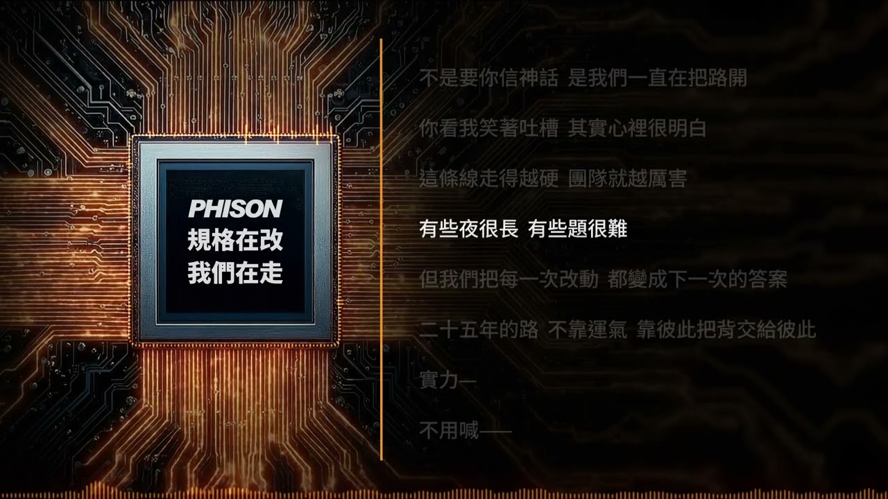 群聯電子 活動曲：第三部曲【規格在改 &middot; 我們在走】Official Music Video