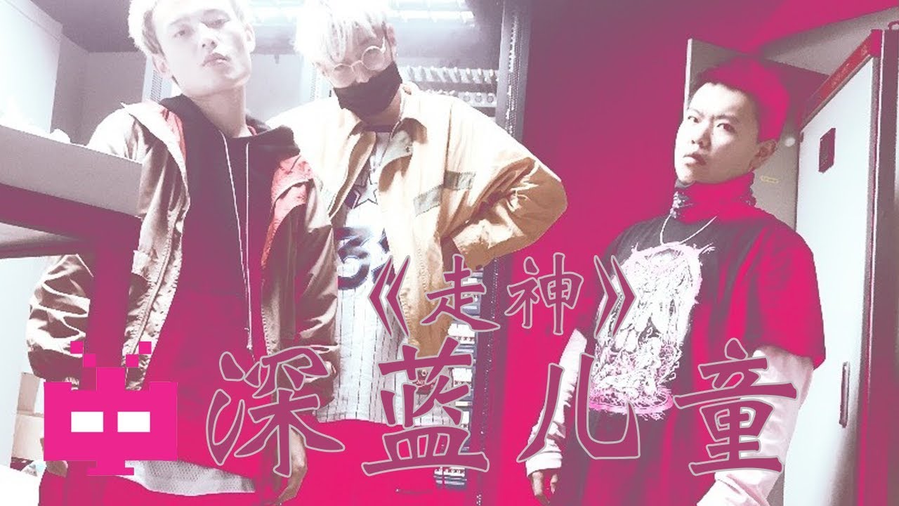 《走神》👶👶👶 深蓝儿童 INDIGO CHILDREN 【 LYRIC VIDEO 】