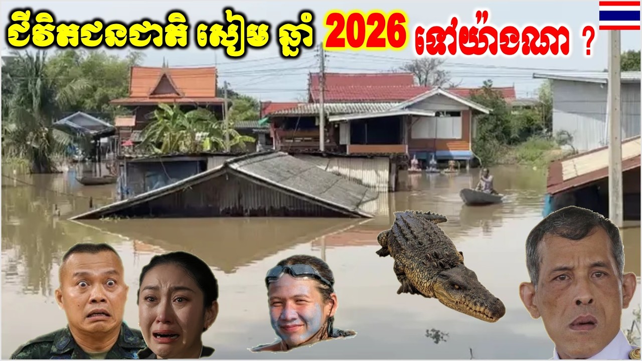 ថៃ ចប់ហើយម្តងនេះ ព្យាករណ៍គ្រោះទឹកជំនន់ តើវាសនា នគរសៀម ទៅយ៉ាងណា