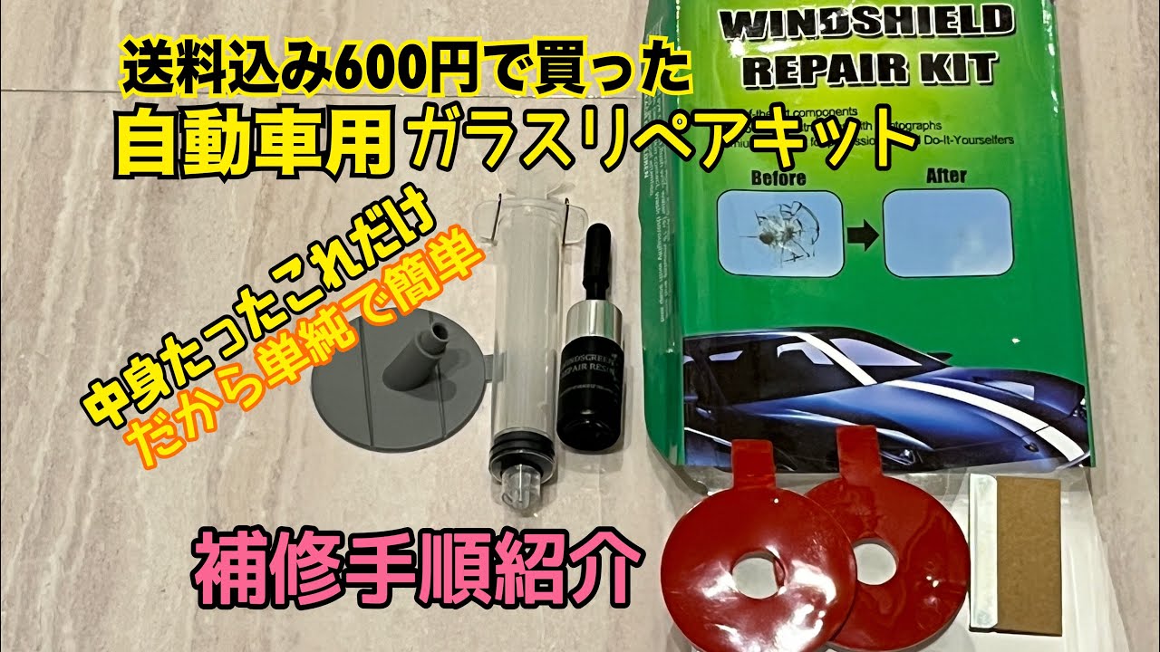 フロントガラス 飛び石 ヒビ 補修手順 誰でも再現可能 送料込み¥600 激安リペアキット 概要欄コツまとめてあります