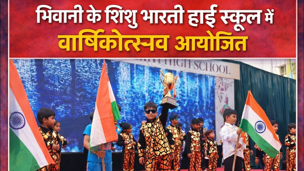 भिवानी के शिशु भारती हाई स्कूल में वार्षिकोत्सव आयोजित #bhiwani #viralvideo #viral #bhiwaninews 