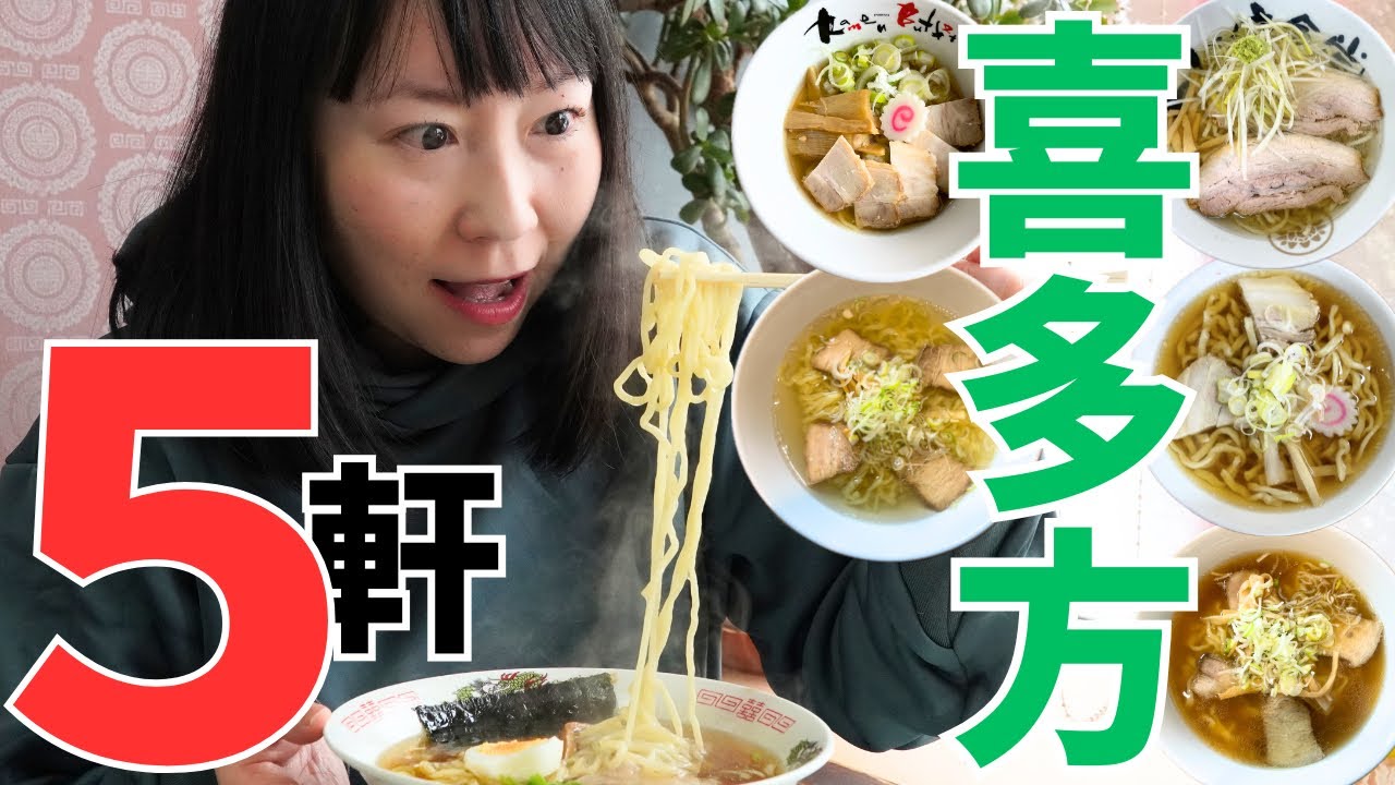 【福島グルメ】喜多方・会津若松の人気店から老舗までおすすめを食べ比べ！
