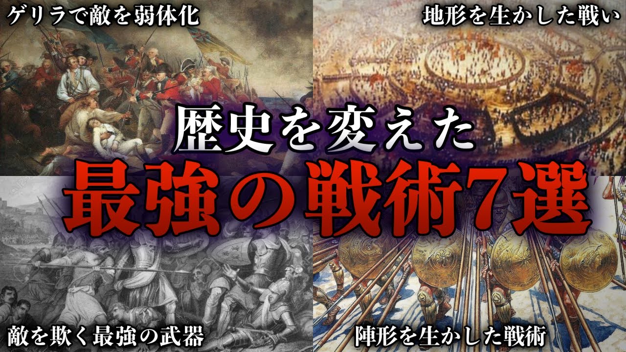 【ゆっくり解説】歴史が変わった。最強の戦争戦術7選