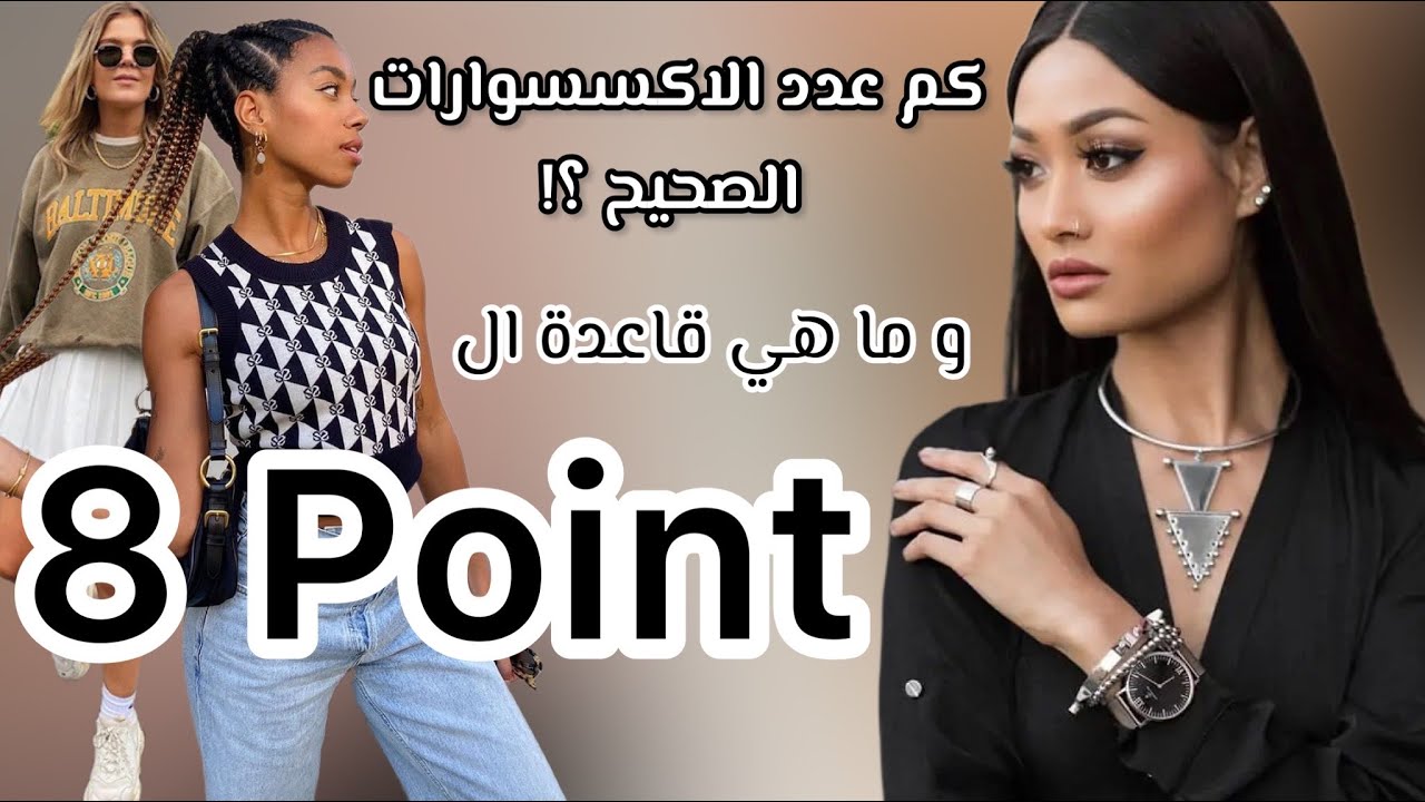 كم اكسسوار لازم تلبسي؟...و شو هي قاعدة ال ٨ نقاط لارتداء و اتيكيت تنسيق الاكسسوارات 😉 8 POINT SYSTEM