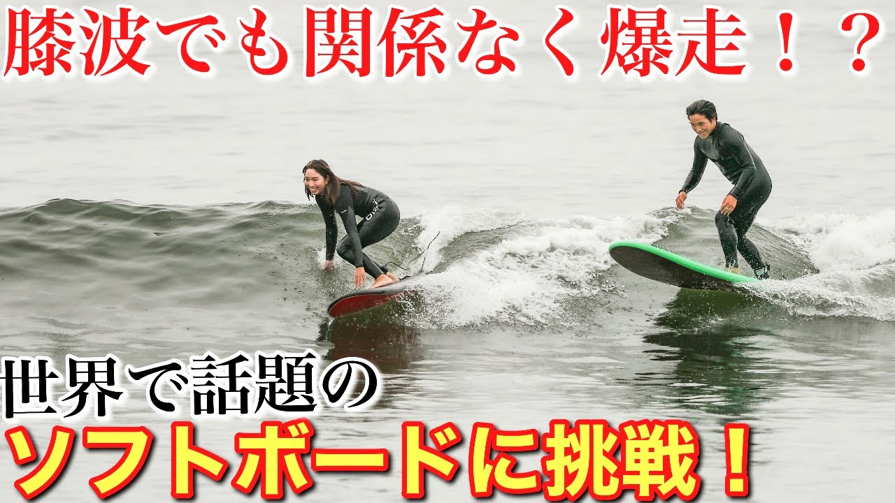 【みのりんが絶賛】今噂のどんな波でも立てるソフトボードに乗ってみたら楽しすぎた！