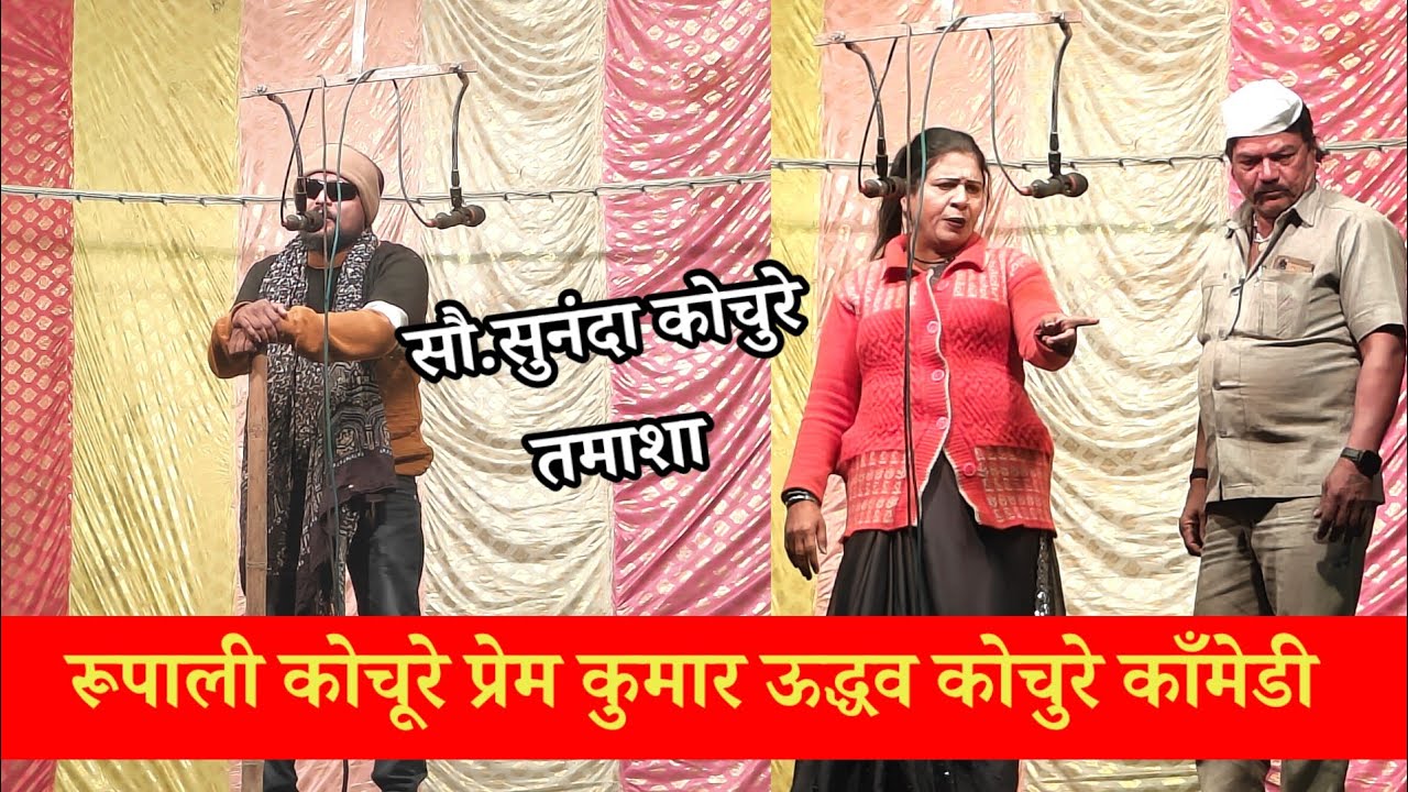 रूपाली ताई प्रेमकुमार ऊध्दव कोचुरे काँमेडी | सुनंदा कोचुरे तमाशा काँमेडी | Sunanda Kochure Tamasha
