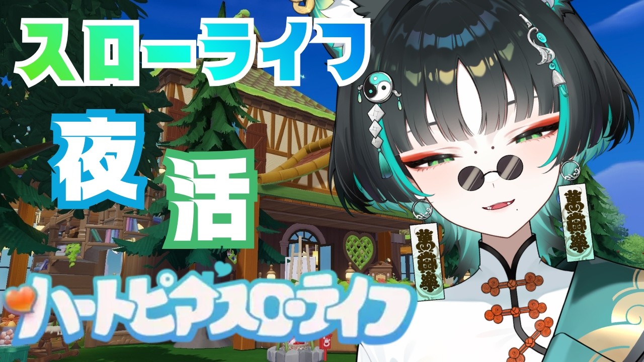 ハートピアスローライフをまったり遊ぶ【新人vtuber】