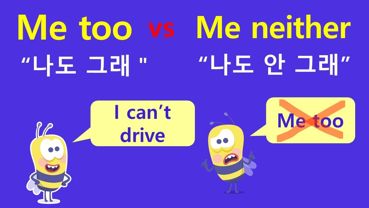 [기초 문법] 나도 그렇다 / 나도 그렇지 않다    #me_too #me_neither
