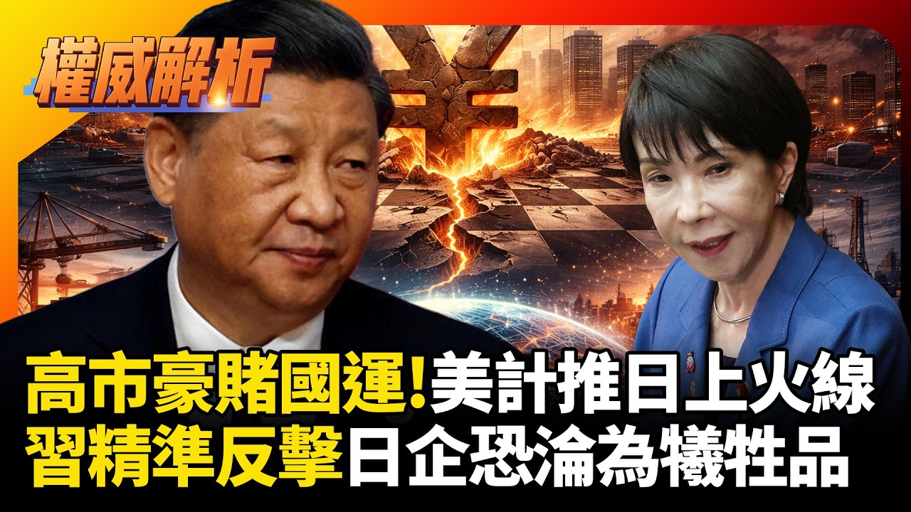 華府毒計推日本上火線！高市早苗豪賭國運，北京握經濟命脈精準反制，日企恐淪為犧牲品！｜#權威解析 #寰宇全視界 #寰宇新聞
