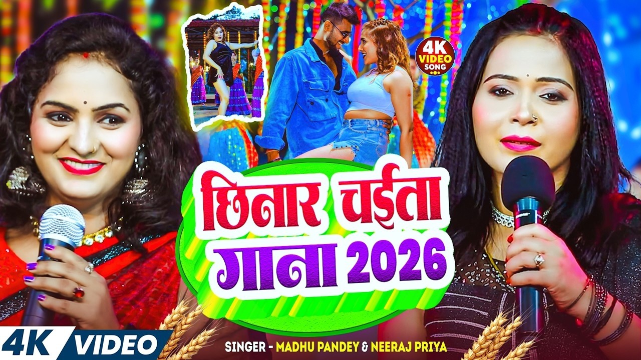 छिनार चईता गाना 2026 | Neeraj Priya #madhu pandey | Nonstop Bhojpuri #chaita Song 2026 #chhinar song