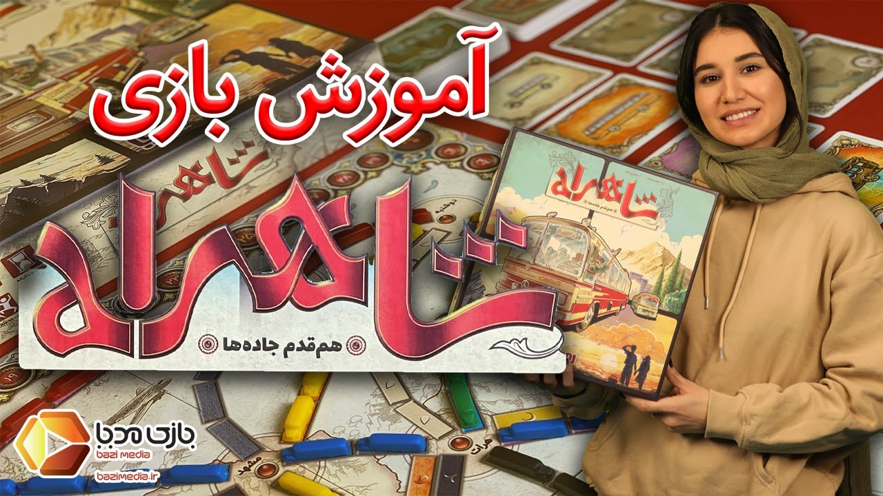 آموزش کامل بازی رومیزی شاهراه (نسخه‌ی ایرانی تیکت تو راید) | بازی مدیا