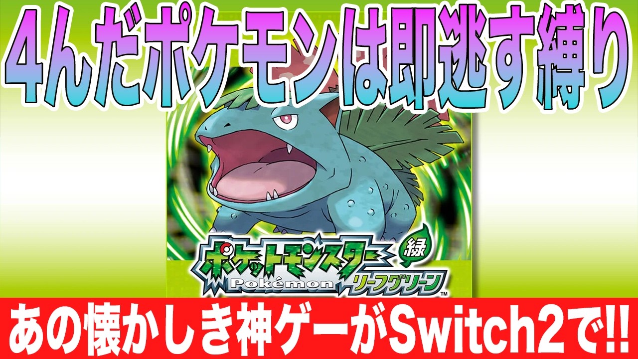 【ポケモン】4んだポケモンは即逃す縛りでクリアを目指す Part5【ファイアレッド】【リーフグリーン】