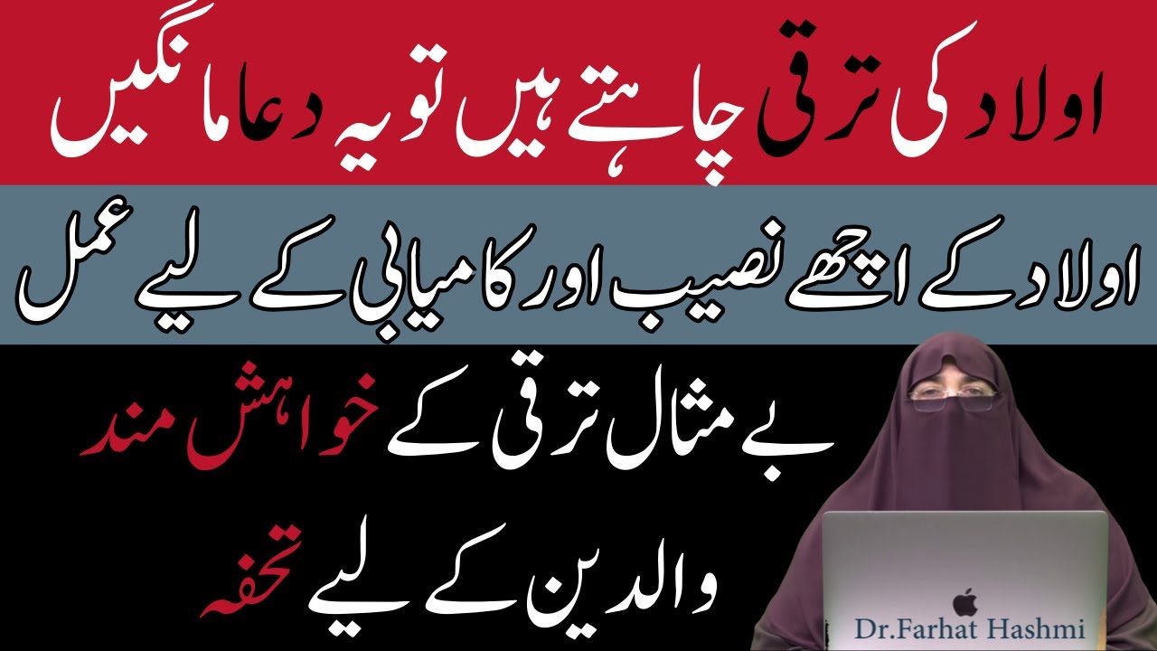 Aulad Ki Khushi  Kamyabi Ki Dua By Farhat Hashmi