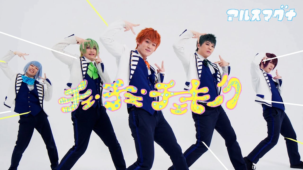 【アルスマグナ】チェ・チェ・チェキーラ 【Music Video】