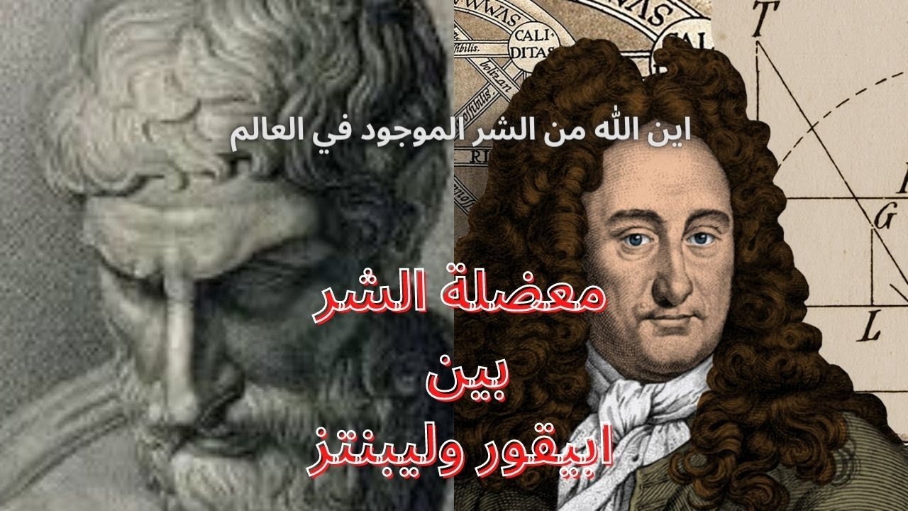 معضلة الشر بين ابيقور Epicurus وليبنتز Leibniz