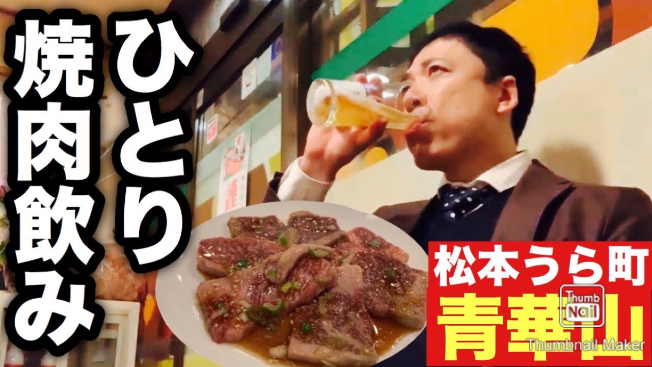 【ひとり焼肉 ひとり飲み】裏町の老舗「青華山」で仕事帰りにホルモンと青唐ラーメンでチョイ飲み