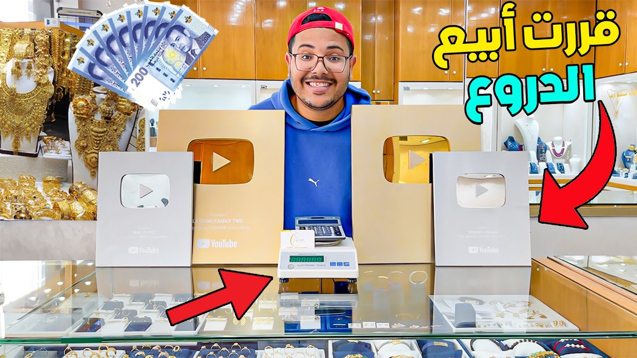 للاسف قررت ابيع جميع دروع اليوتيوب 😨لبائع الذهب والمجوهرات🌟مغتصوروش شحال عطاني 🤯