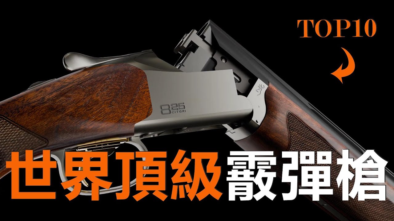 2025年頂級雙管霰彈槍Top10，售價上萬美元，精美堪比奢侈品！#霰彈槍 #Shotgun #槍械科普 #Top10