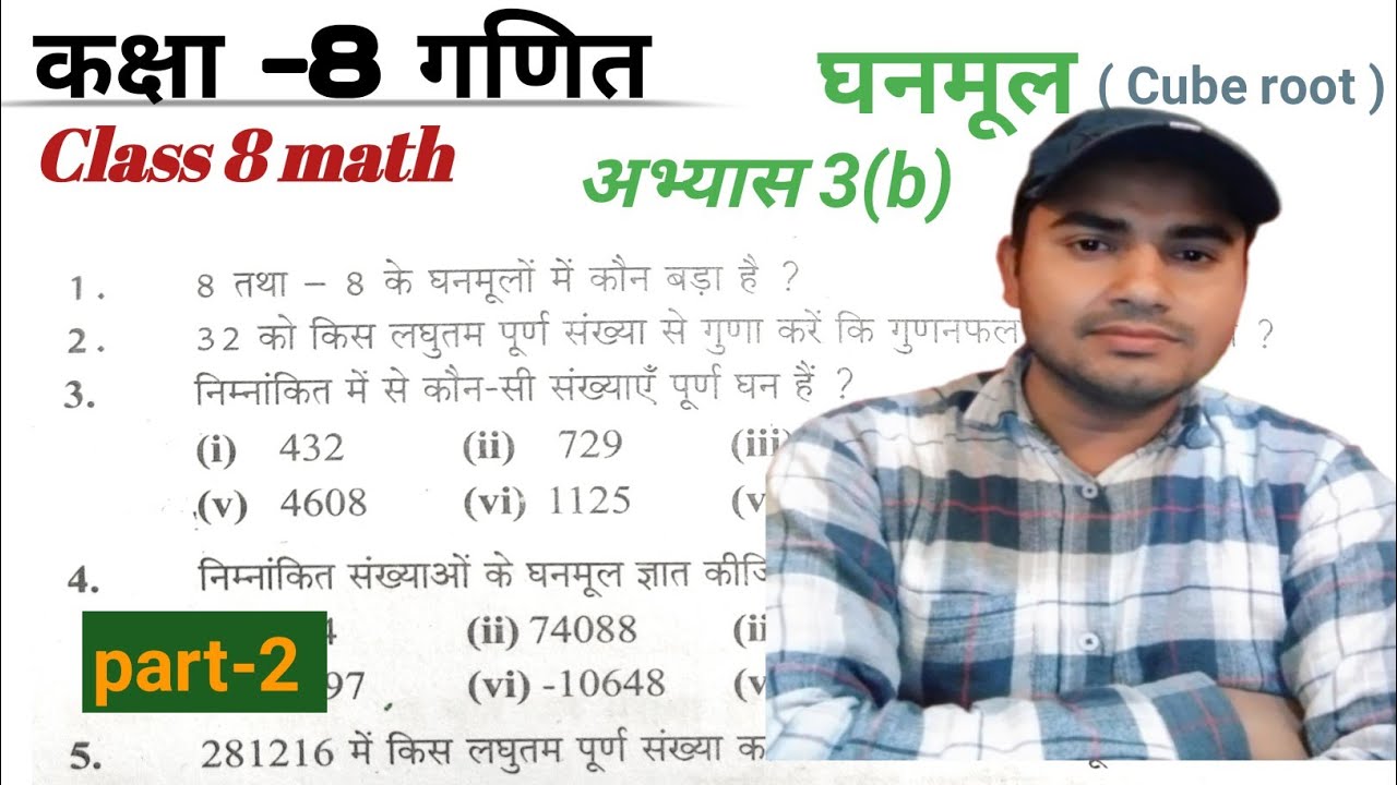 गणित 🔥कक्षा-8 अभ्यास 3(b) class-8 math chapter 3(b) के सभी प्रश्नों के हल 2025-26