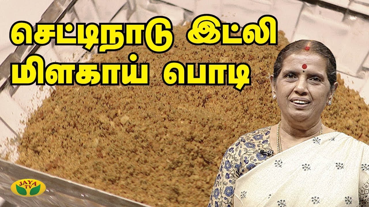 செட்டிநாடு இட்லி மிளகாய் பொடி | Chettinad Style Idli Podi Recipe | VIP Kitchen | JayaTV