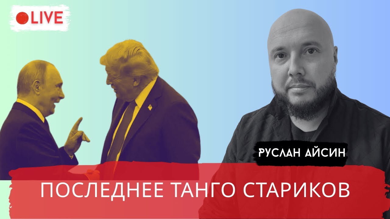 ПЕРЕДЕЛ МИРА НЕ УДАЛСЯ. ТРАМП СПАСАЕТ ПУТИНА / АЙСИН / POISTINE