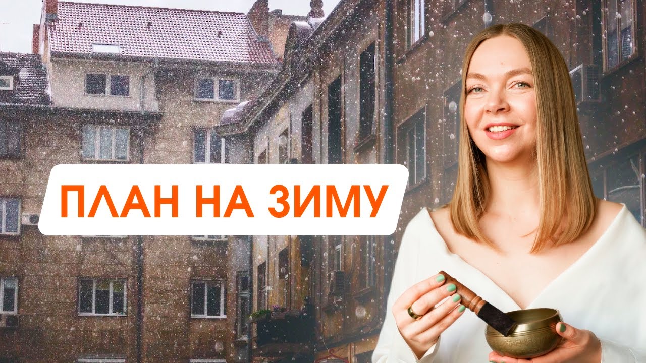 Как не сойти с ума зимой: 6 ИДЕЙ ДЛЯ ВДОХНОВЕНИЯ  | Как создать уют в доме и жизни