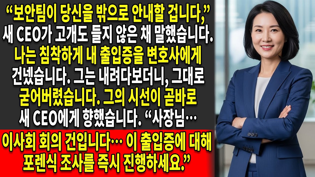 📛들은 나를 해고했지만, 📛 내 출입증이 사장을 폭로했다♟️