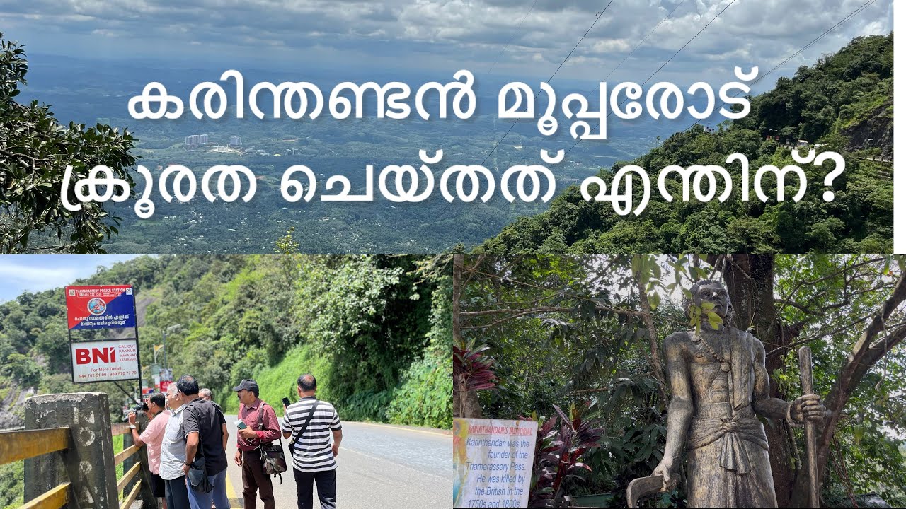 താമരശ്ശേരി ചുരം | കരിന്തണ്ടൻ മൂപ്പരോട് ചെയ്ത ക്രൂരതയുടെ ചരിത്രം അറിയാം |Ghat pass Wayanad