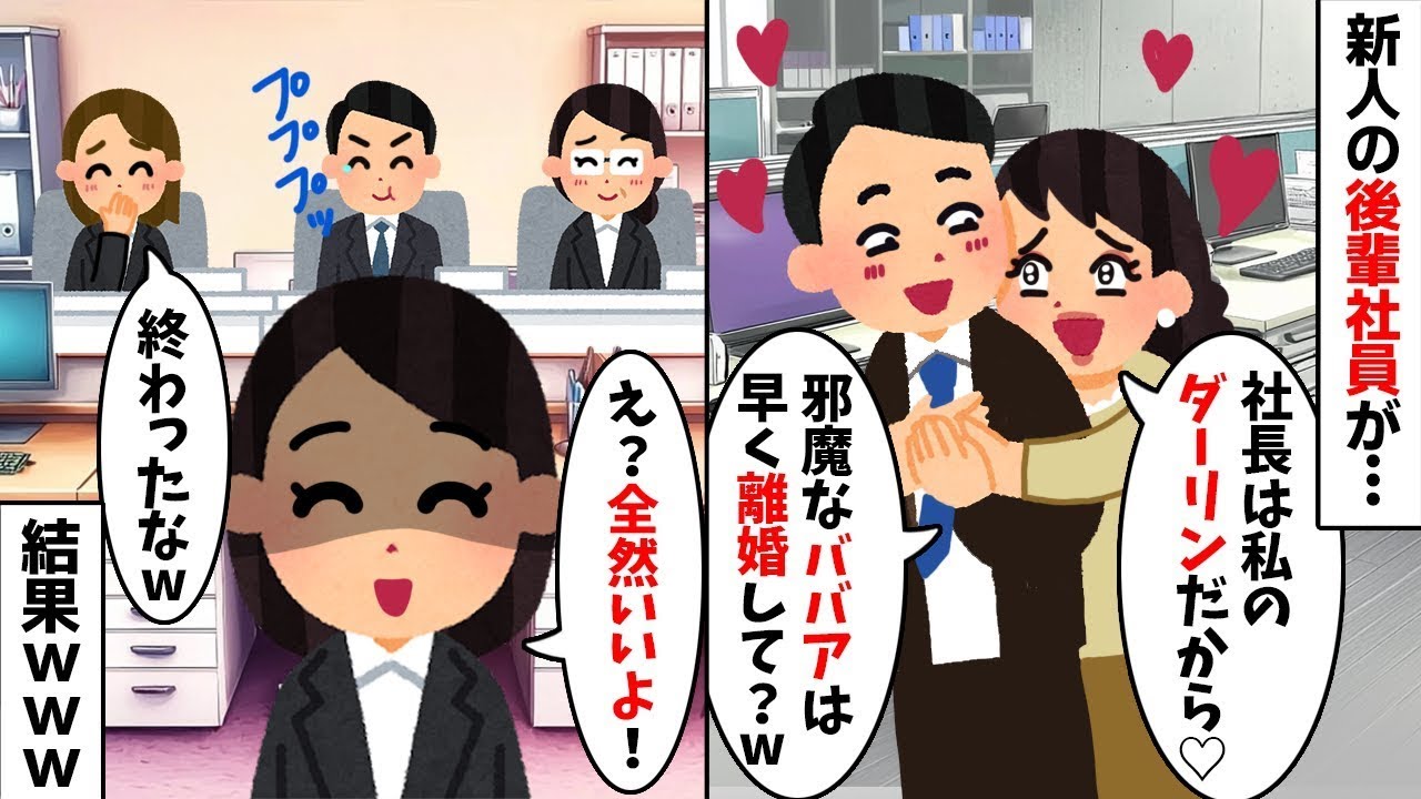 【ざまぁw】【社長はダーリン】【離婚してよ】後輩「離婚してよw」私「いいよ！」→身の程知らずの後輩に全財産を奪い、夫をクビにした結果www【2ch修羅場スレ・ゆっくり解説】