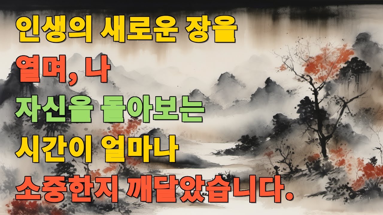 인생의 새로운 장을 열며, 나 자신을 돌아보는 시간이 얼마나 소중한지 깨달았습니다.