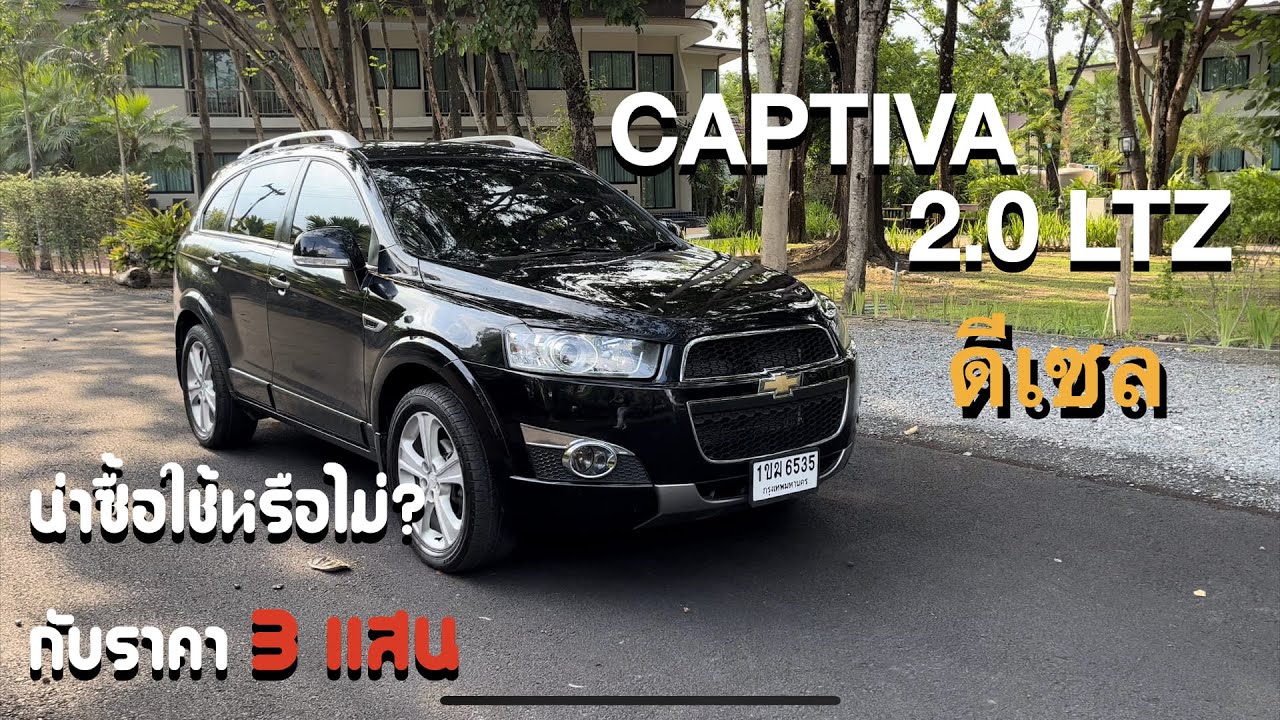 รีวิว Chevrolet Captiva 2.0 Vcdi LTZ น่าใช้แค่ไหน?
