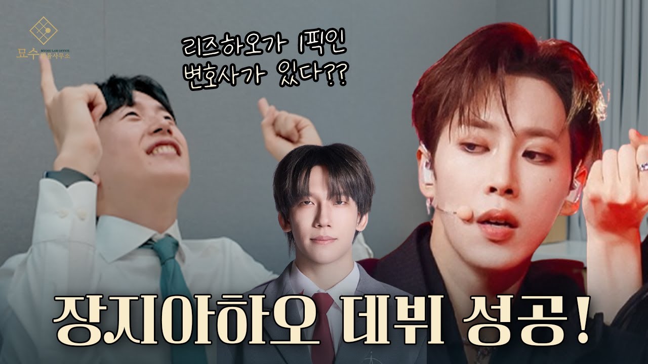 [변호사 리뷰] 리즈하오 장지아하오 낳으시고 바지적삼 다 적시셨네 - 보이즈2플래닛 파이널 리액션