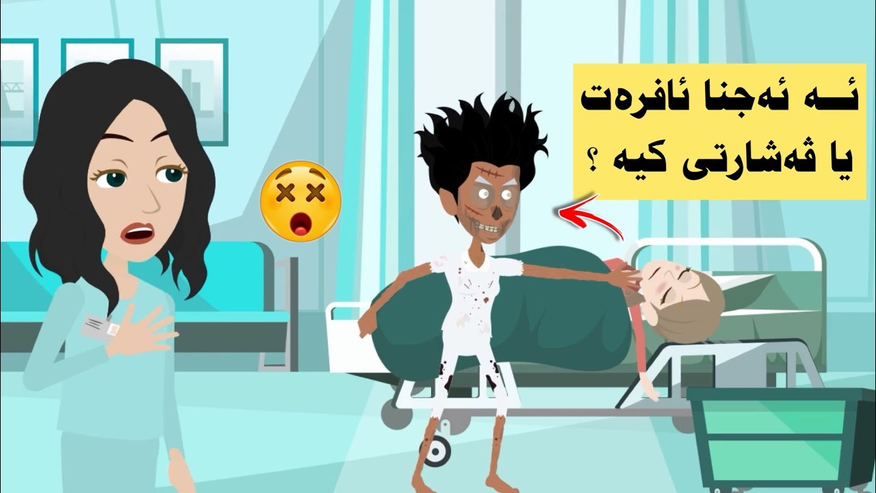 دوێ نەخوشخانا ئەز تێڤە کاردکەم خاتینەکا ڤەشارتی بومن دیار بو..چیروکا وێ چیە و وێ چ دڤیا؟