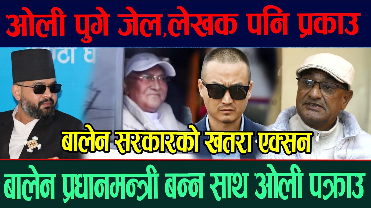 ओली लेखक पक्राउ, बालेन सरकारको खतरा एक्सन  News In Nepal Kp Oli Pakrau Ramesh lekhak Balen Sha
