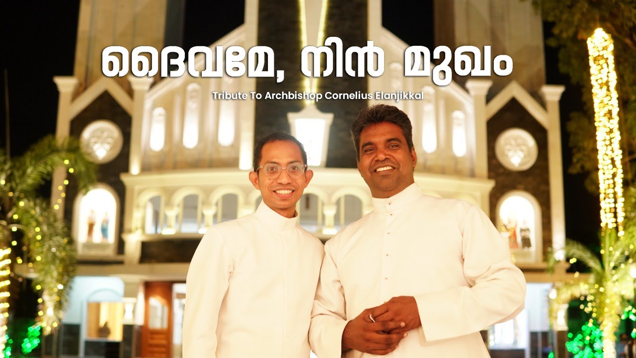 ദൈവമേ നിൻ മുഖം | A Tribute to Archbishop Cornelius Elanjikkal