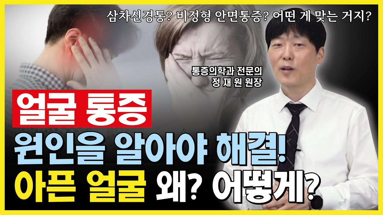 얼굴 통증! 원인을 알아야 해결! 아픈 얼굴 왜? 어떻게? (a.k.a 삼차신경통, 비정형 안면신경통)