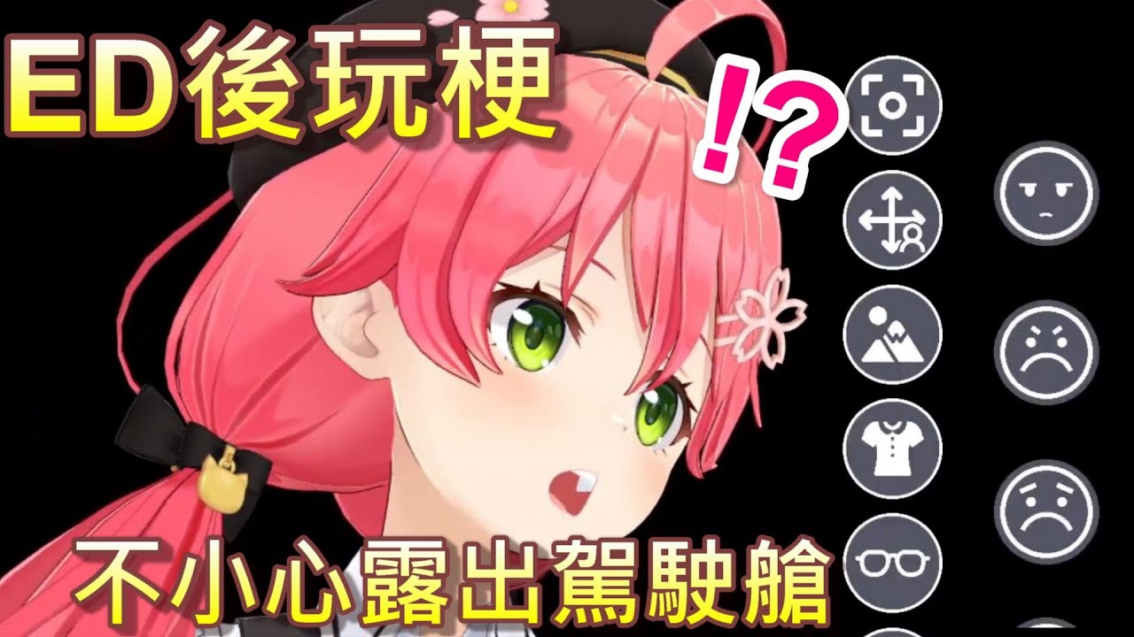 【Hololive】MIKO在ED後玩高速移動梗 把駕駛艙也不小心甩出來了【櫻巫女/さくらみこ】