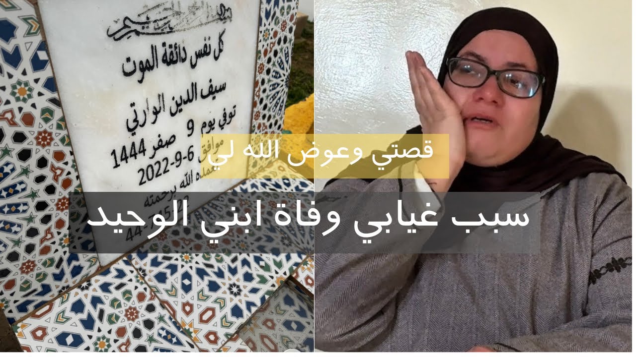 هذا سبب اختفائي الطويل… فقدت ابني الوحيد 💔😭
