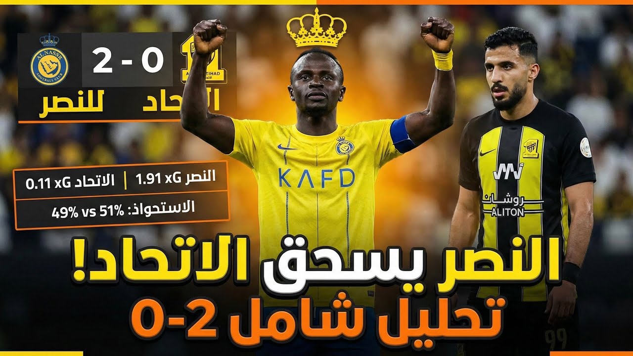 ملخص تحليل النصر والاتحاد: سيطرة وهمية للاتحاد وقاضية