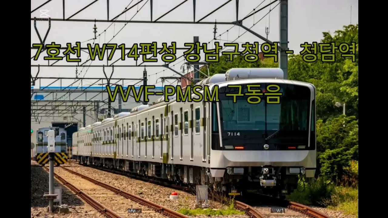 7호선 석남발 도봉산행 W714편성 강남구청역-청담역 VVVF-PMSM 구동음
