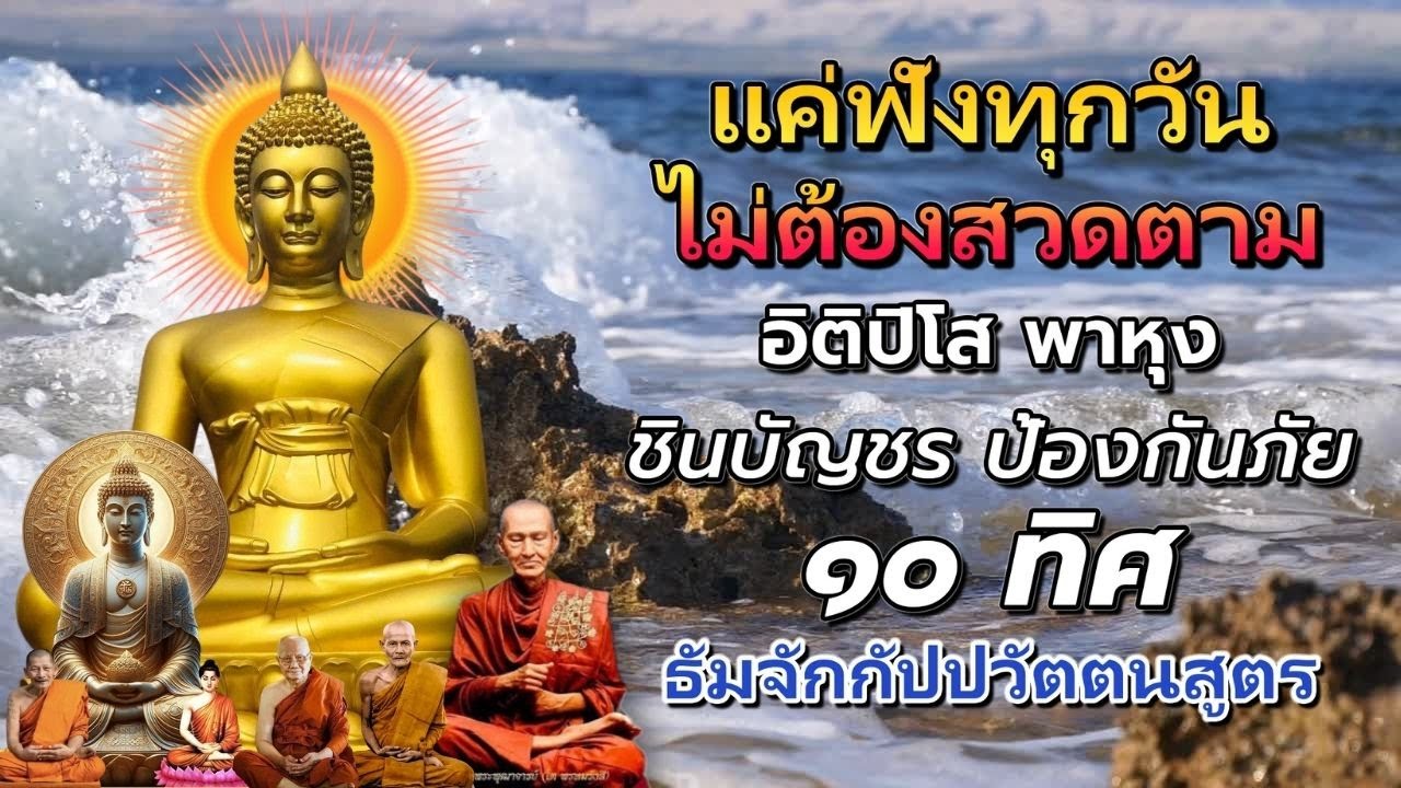 สวดมนต์  ใจสงบ หลับสบาย บุญหนุนนำชีวิต 🙏  อิติปิโส พาหุง ชินบัญชร | ฟังให้จบ ชีวิตดีขึ้นทันตา