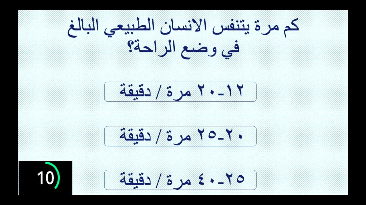 تحدي المعلومات الطبية في ١٥ سؤال و جواب مفيد و ممتع/ ثقف نفسك و تحدى رفقاتك