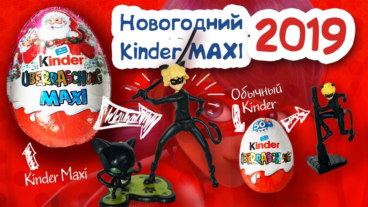 НОВОГОДНИЙ КИНДЕР СЮРПРИЗ 2019! КИНДЕР МАКСИ. ЛЕДИ БАГ И СУПЕР КОТ! НОВИНКА 2018!ЧАСТЬ 1. Ladybug
