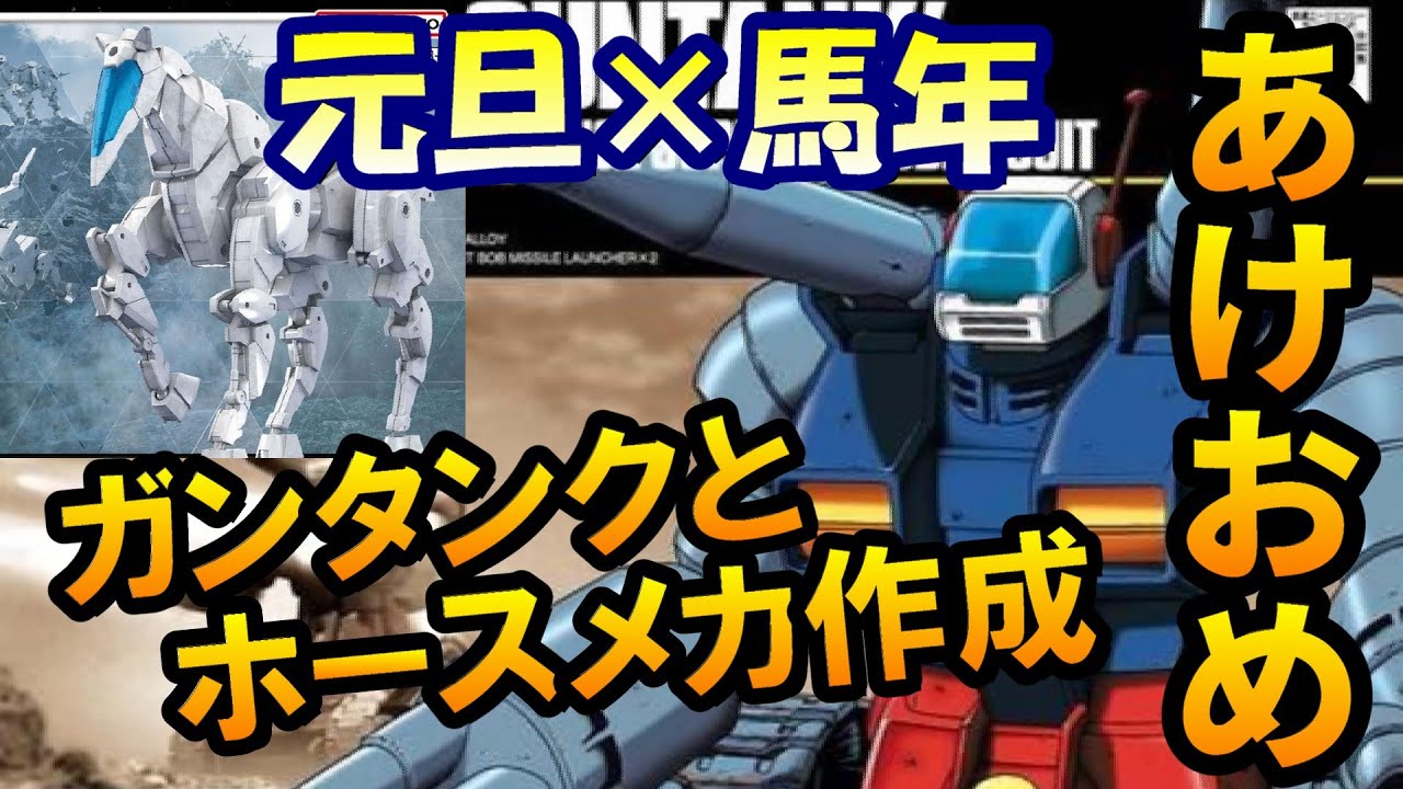 【ガンプラ】ガンタンクとホースメカでプラモ初め！！【作業用/作業配信/機動戦士ガンダム/ガンダムカード/プラモ/ジークアクス/GQuuuuuux】  #プラモデル #shorts #縦型配信