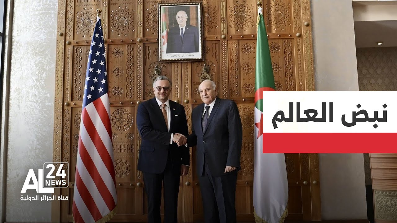 نبض العالم | الجزائر - الولايات المتحدة |  تنويه بأهمية تعزيز الحوار الإستراتيجي القائم بين البلدين