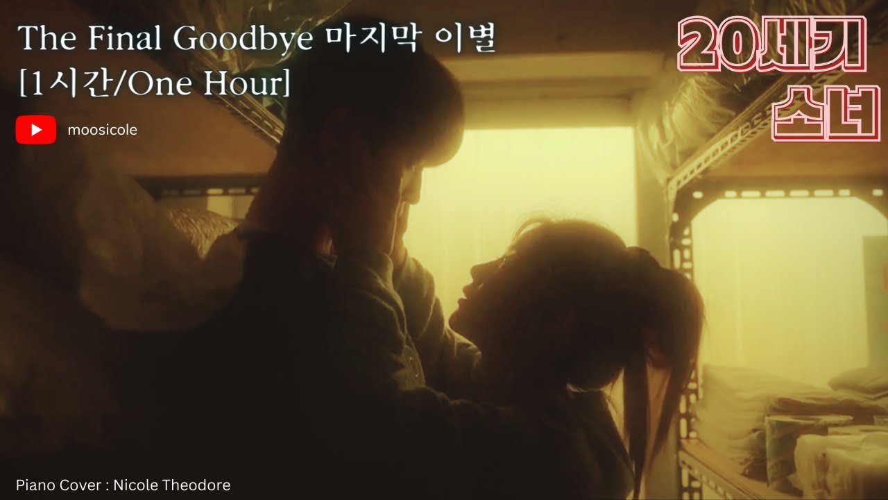 [1시간/Hour] The Final Goodbye  마지막 이별 | 20th Century Girl / 20세기 소녀 |Piano & Synth Cover